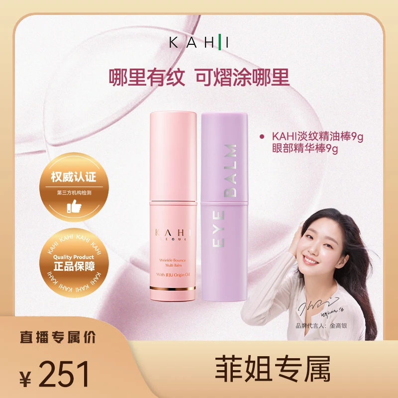 【菲姐专属】KAHI可熠纹路管理补水小粉棒眼部小紫棒抗皱粉紫组合