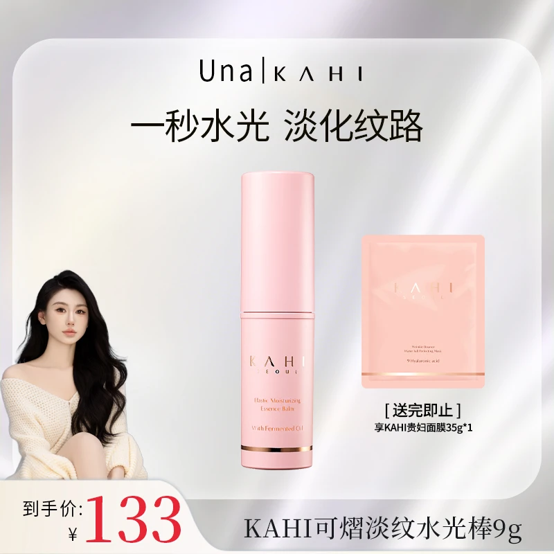 【Una专属】KAHI可熠纹路管理补水小粉棒抗皱保湿抗皱水光肌水光棒