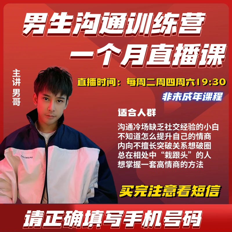 【男哥内核】提高男生沟通训练营一个月直播课+直播课程