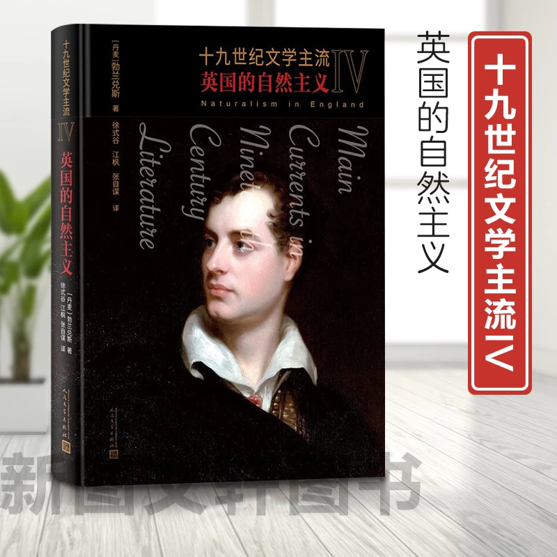 【新书】 十九世纪文学主流IV：英国的自然主义 （丹麦）勃兰兑斯