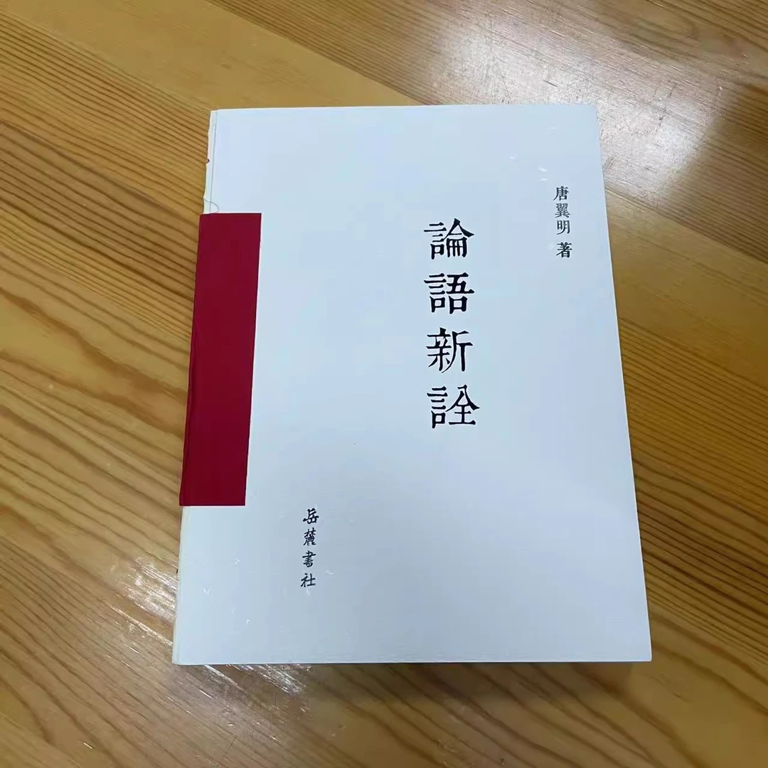 微瑕--论语新注9787553805689岳麓书社