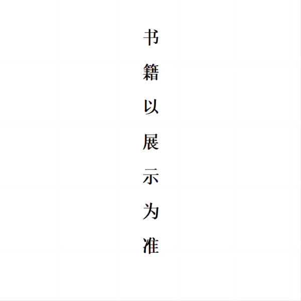 微瑕--中国近代书画精品集（精装）9787501021468