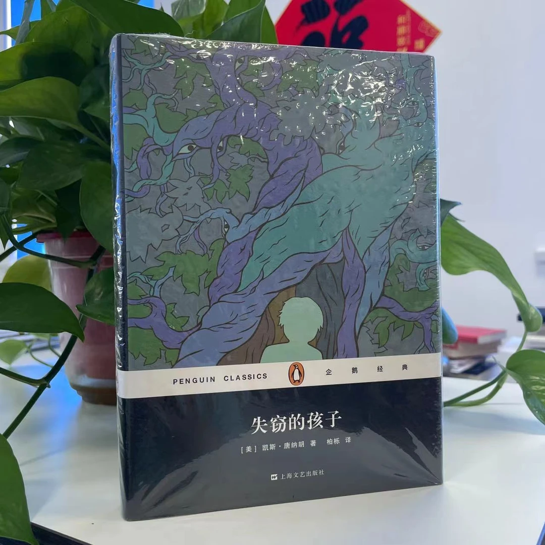 微瑕--企鹅经典丛书：失窃的孩子(精装)9787532160877 上海文艺