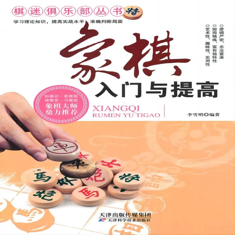 微瑕-象棋入门与提高9787530886670天津科学技术