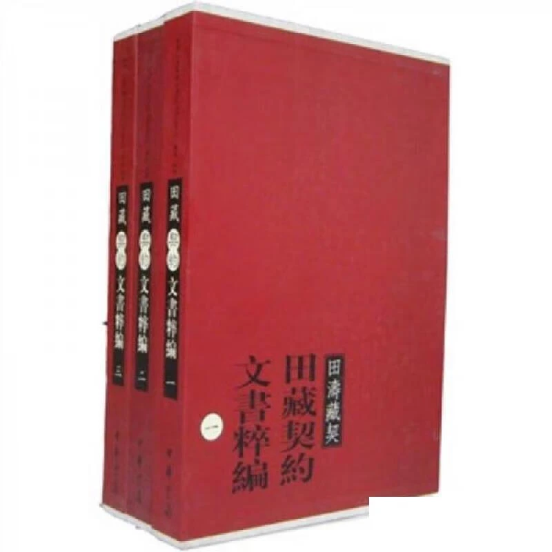 微瑕--田藏契约文书粹编9787101025316