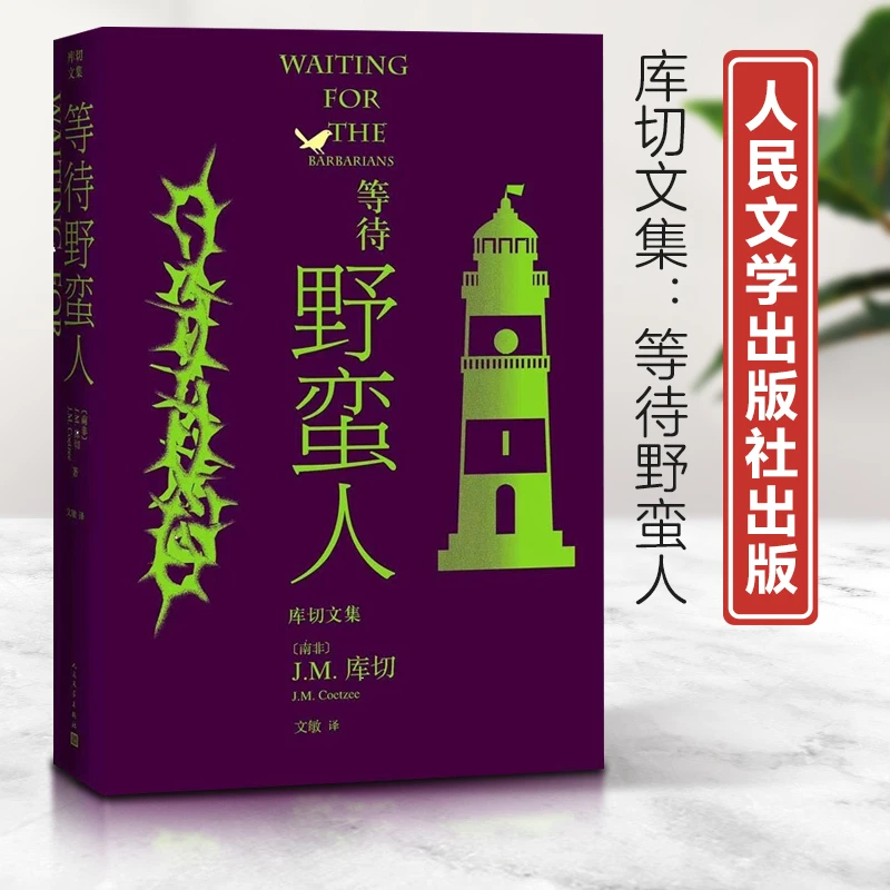 正版现货新书--库切文集：等待野蛮人（精装） 9787020170692
