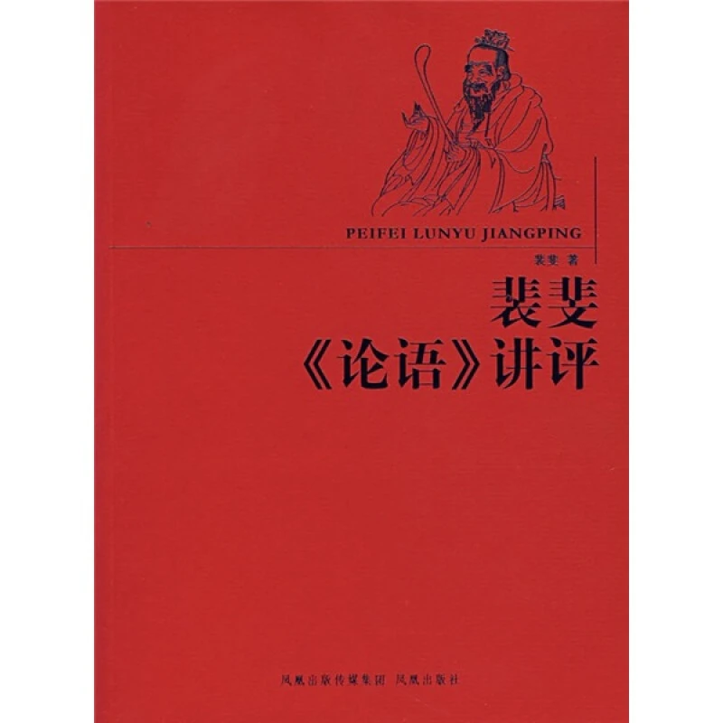 微瑕--裴斐 《论语》讲评9787807291084 凤凰