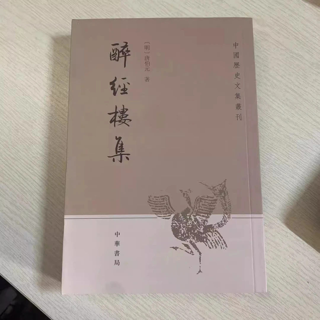 微瑕--中国历史文集丛刊：醉经楼集9787101095173