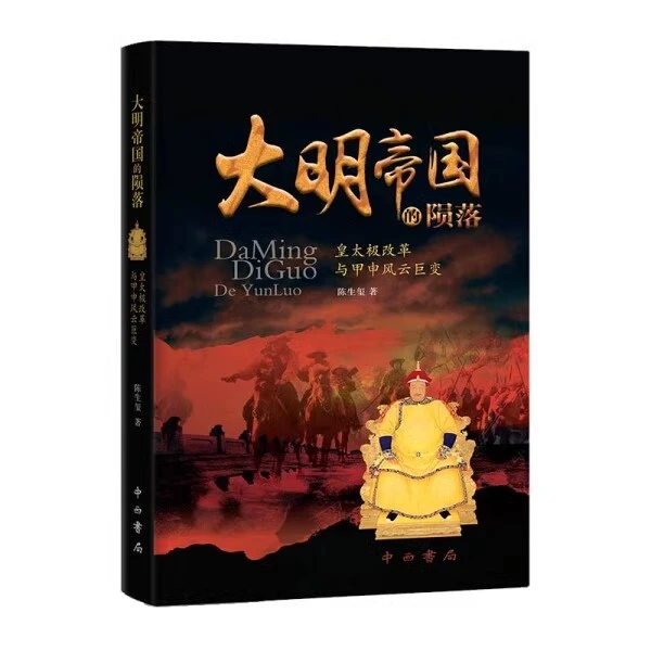 微瑕--大明帝国的陨落·皇太极改革与甲申风云巨变9787547514696