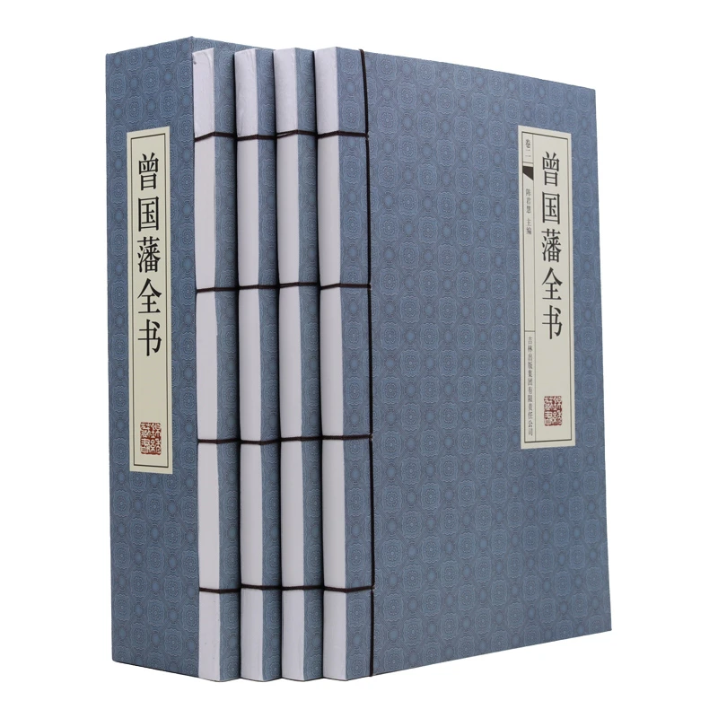 国学藏书线装版：曾国藩全书(4卷)9787546359434吉林出版集团