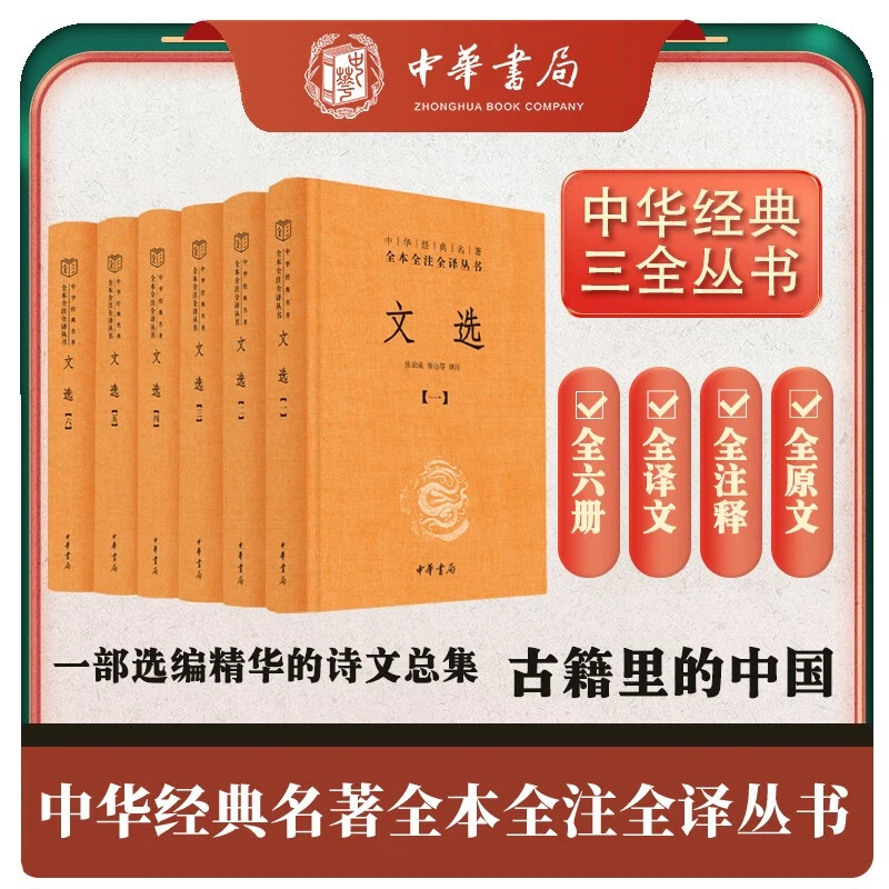 微瑕-文选（全六册）精装9787101139334中华书局