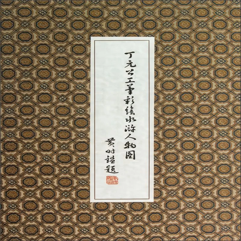 微瑕-黄时鉴编：丁元公工笔彩绘水浒人物图9787547503041 中西书局