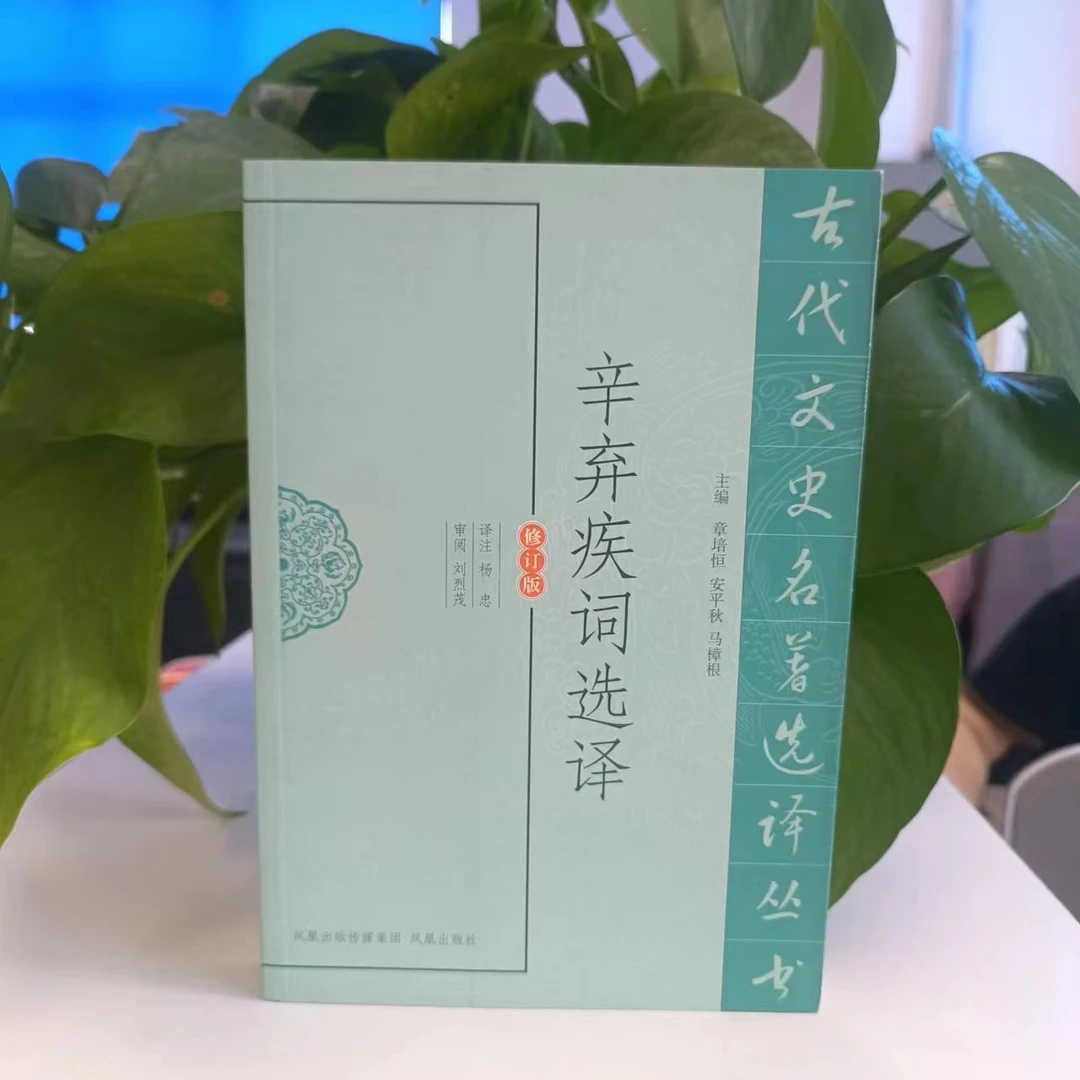 微瑕--古代文史名著选译丛书：辛弃疾词选译（修订版）9787550604452