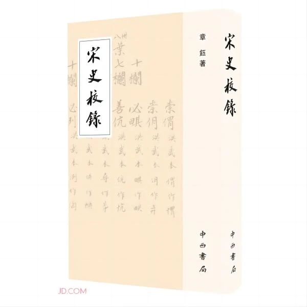 微瑕-宋史校录(精装)9787547520437中西书局