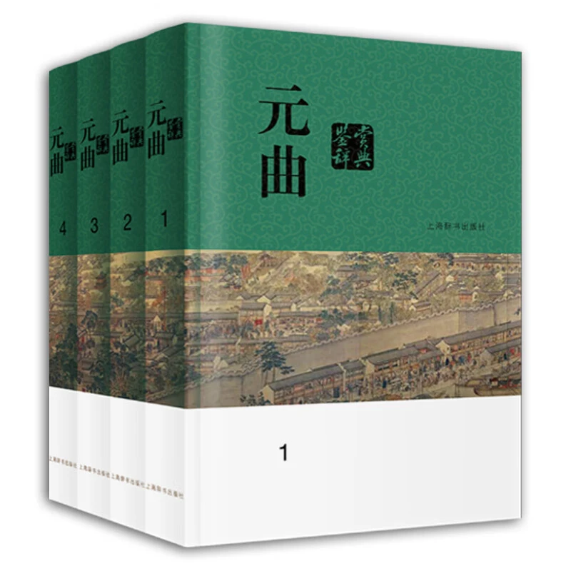微瑕-元曲鉴赏辞典(全四册)(精装)9787532657131 上海辞书
