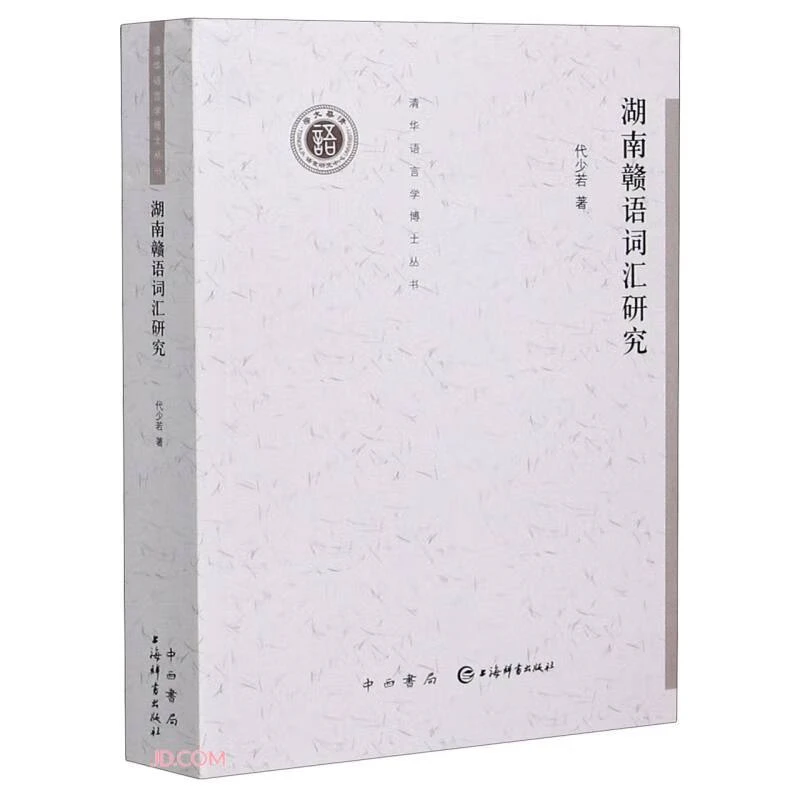 微瑕--清华语言学博士丛书：湖南赣语词汇研究9787532656394