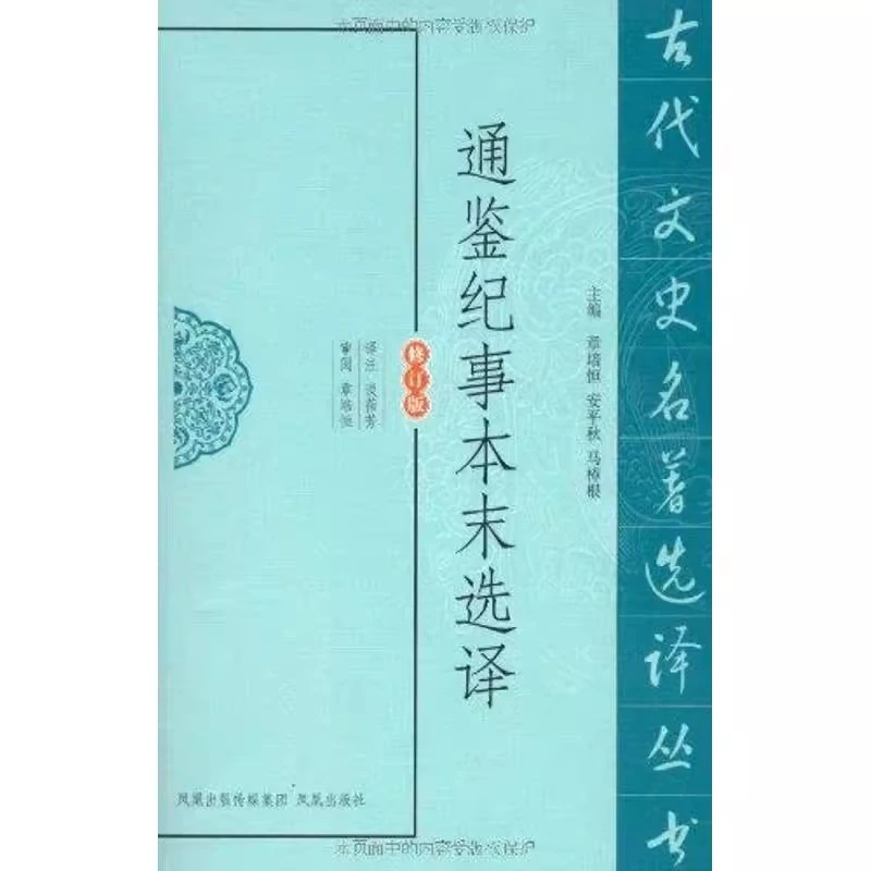 微瑕--古代文史名著选译丛书：通鉴纪事本末选译9787550603912