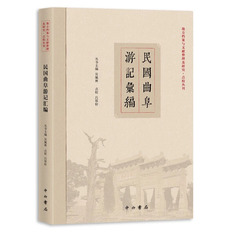 微瑕--民国曲阜游记汇编9787547518830 中西书局