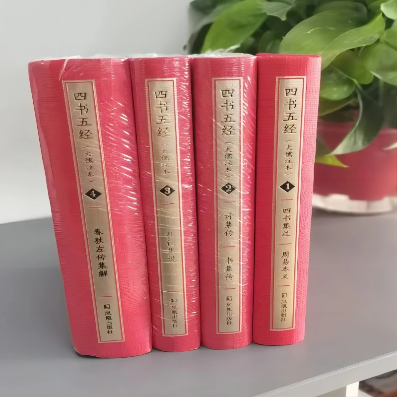 微瑕-四书五经：大儒注本（全4册）（精装）凤凰出版社，9787550621688