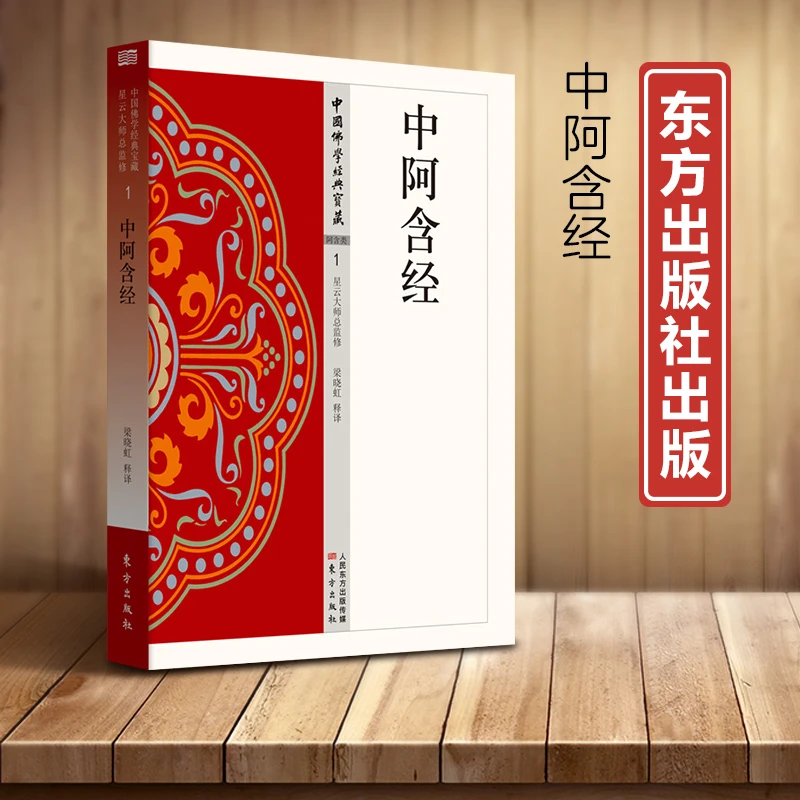 正版现货新书--中国佛学经典宝藏·1·阿含类：中阿含经东方出版社