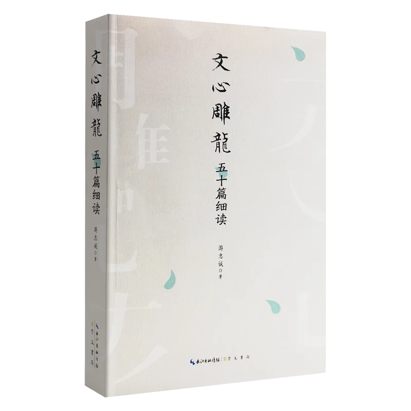 新书--文心雕龙五十篇细读9787540369330崇文书局