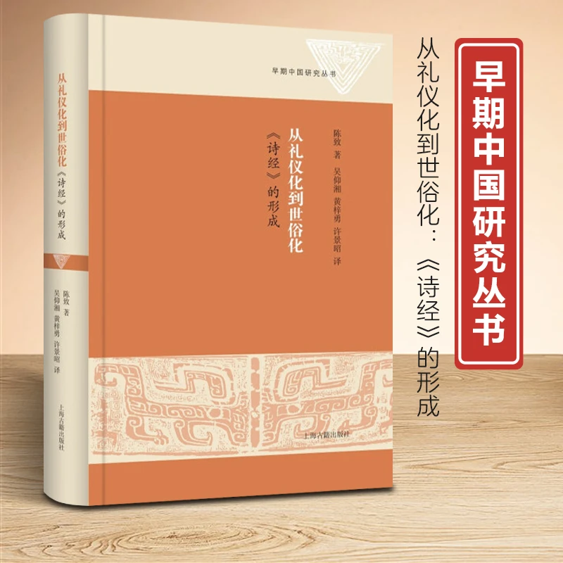 新书--早期中国研究丛书：从礼仪化到世俗化·《诗经》的形成（精装）