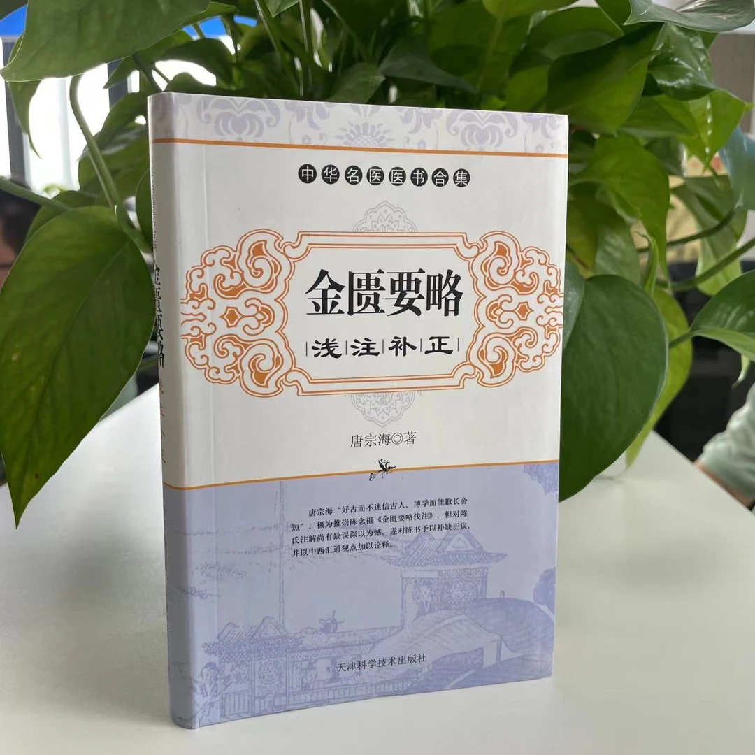 微瑕-金匮要略浅注补正9787530855126天津科学技术