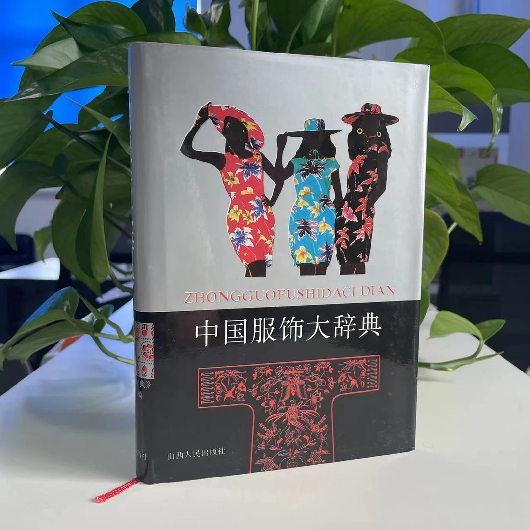 微瑕-中国服饰大辞典9787203021308山西人民