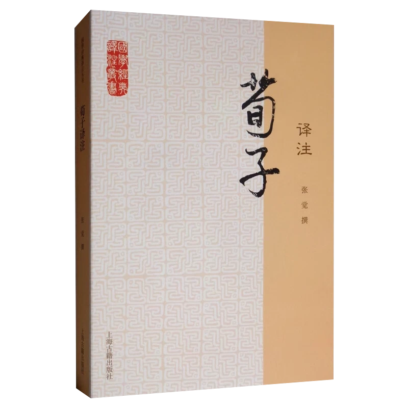 微瑕-国学经典译注丛书:荀子 译注9787532564026