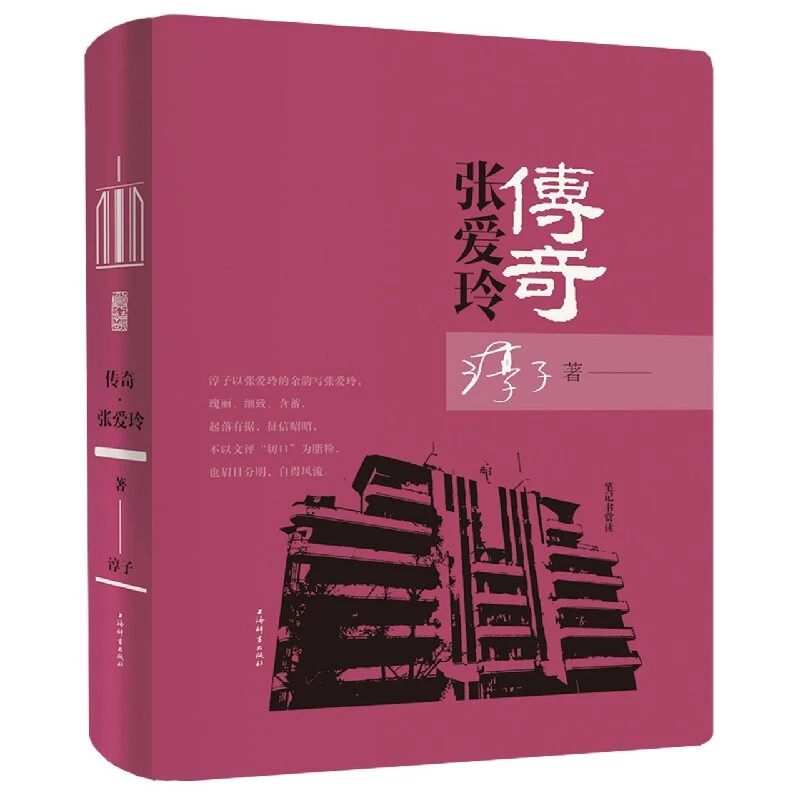 微瑕--笔记书赏读:传奇·张爱玲(精装)9787532656134