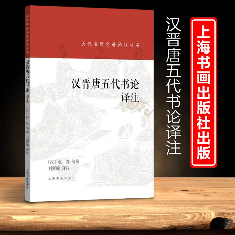 正版现货历代书画名著译注丛书：汉晋唐五代书论译注