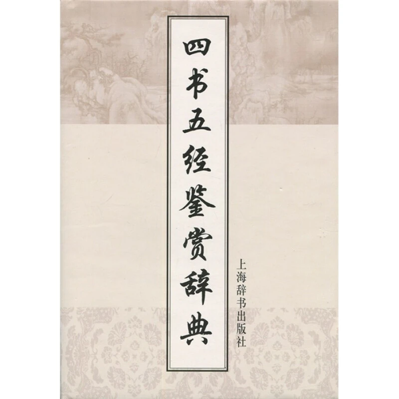 微瑕-四书五经鉴赏辞典（精装）9787532633098上海辞书