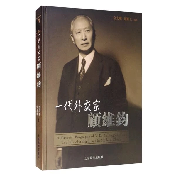 微瑕--一代外交家顾维钧(精装)9787532621026上海辞书