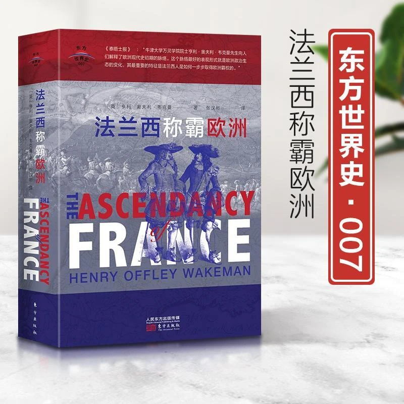 东方世界史007：法兰西称霸欧洲（精装）9787520719025东方