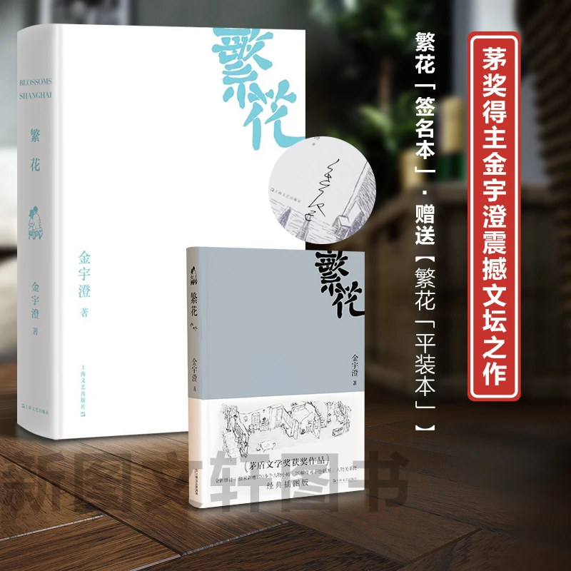 金宇澄签名+刷边《繁花》+繁花(平装本)(2023年全新修订本)精装