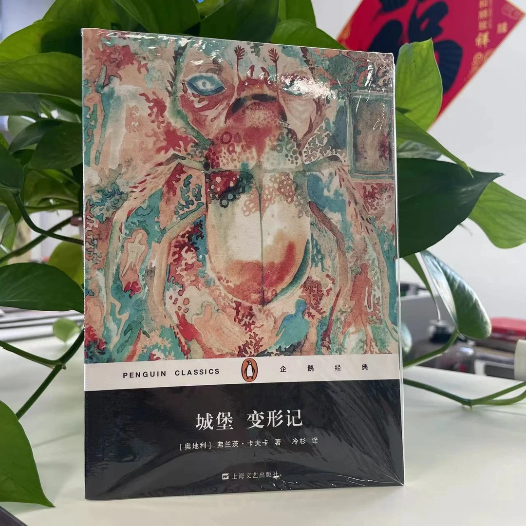 微瑕--企鹅经典丛书：城堡·变形记9787532163274 上海文艺