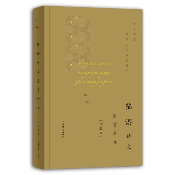 微瑕中国文学名家名作鉴赏精华陆游诗文鉴赏辞典9787532656721
