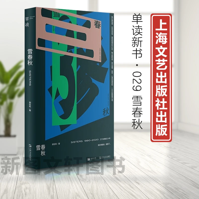 正版现货雪春秋 9787532187904 上海文艺出版社
