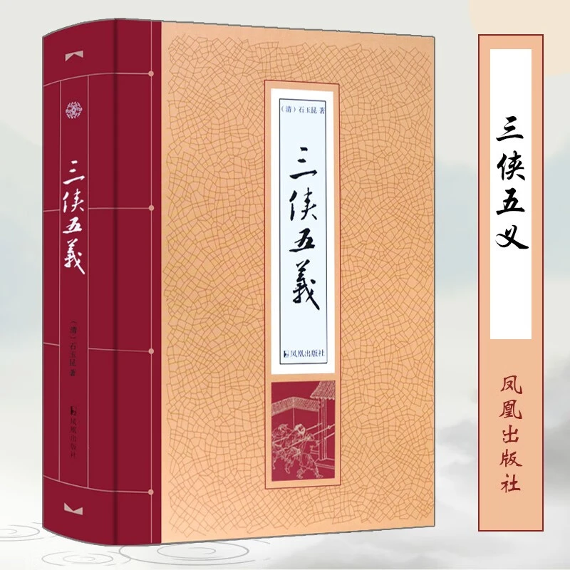 微瑕-三侠五义（精装）9787550625747凤凰