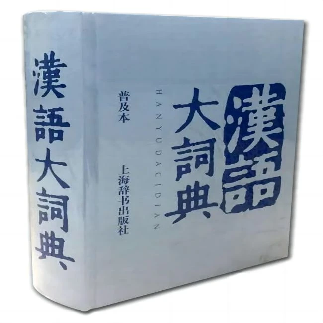 微瑕-汉语大词典（普及本）（精装）9787532636181 上海辞书