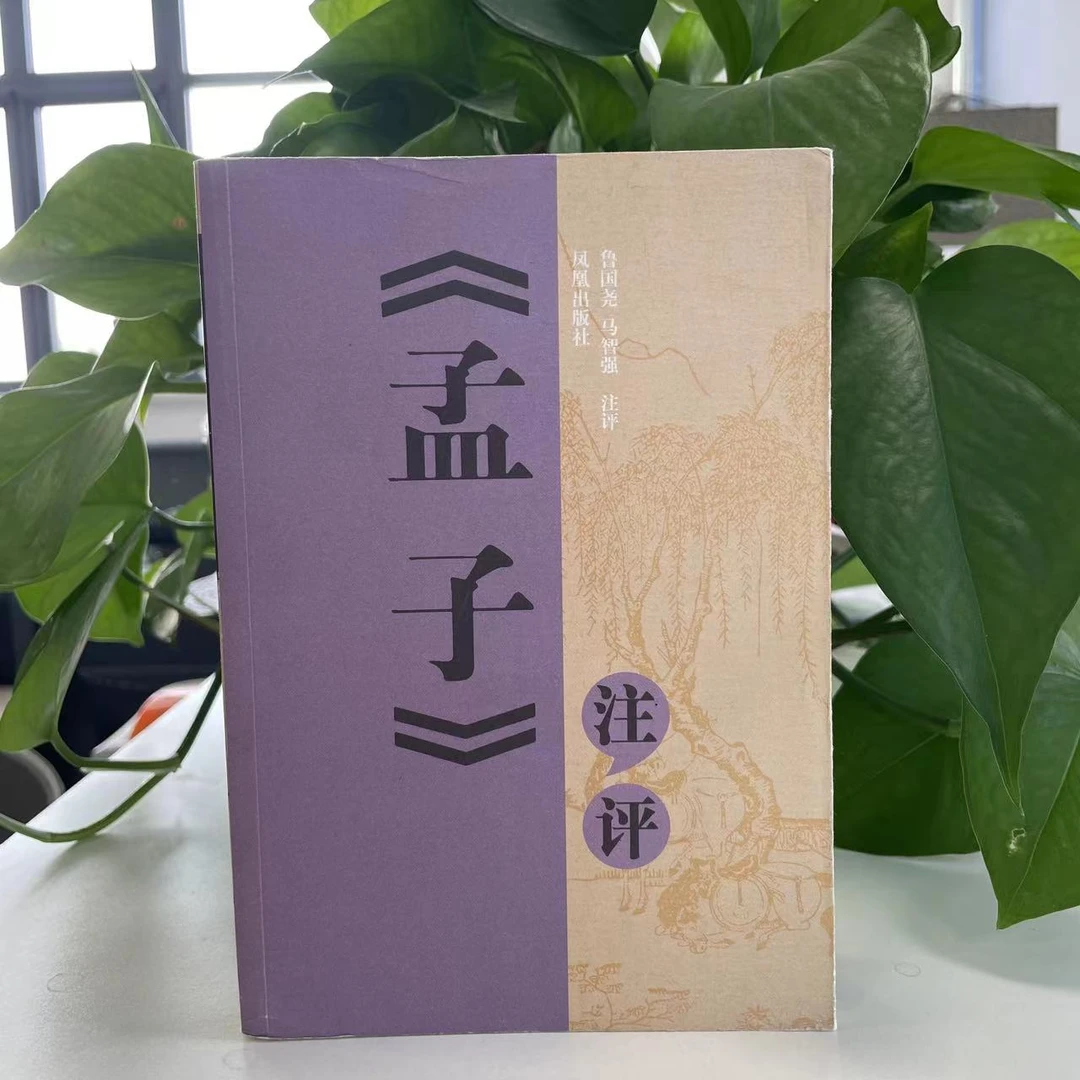 《孟子》注评凤凰出版社