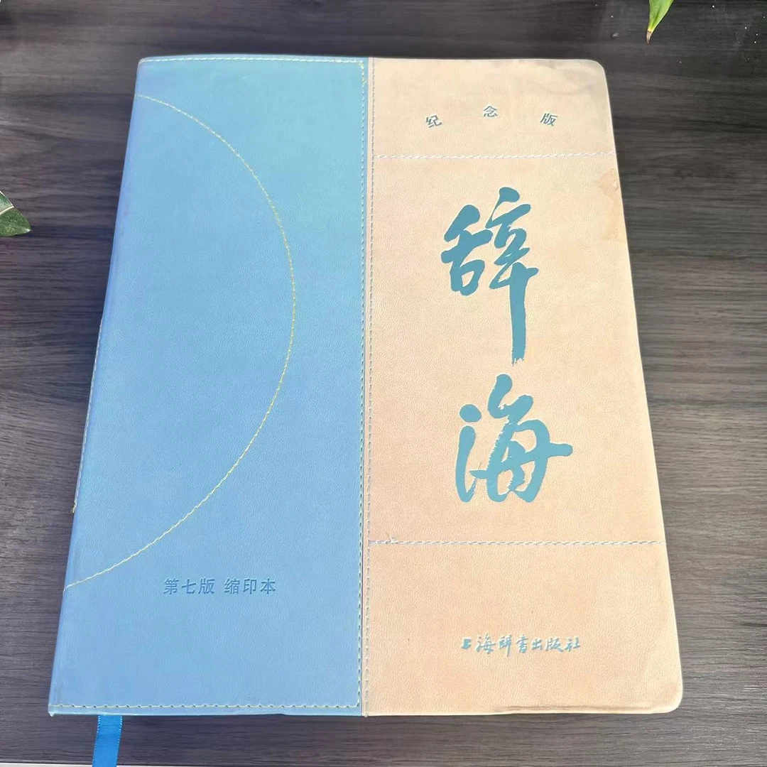 微瑕-辞海：纪念版·第七版·缩印本软精装，不带放大镜品相9品左右