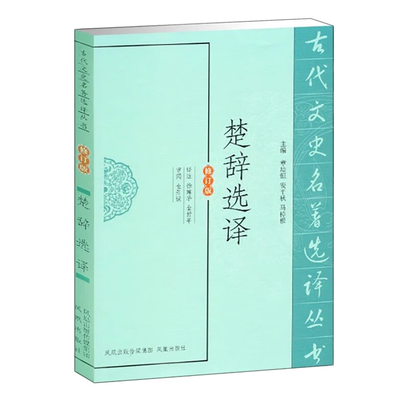 古代文史名著选译丛书：楚辞选译（修订版）