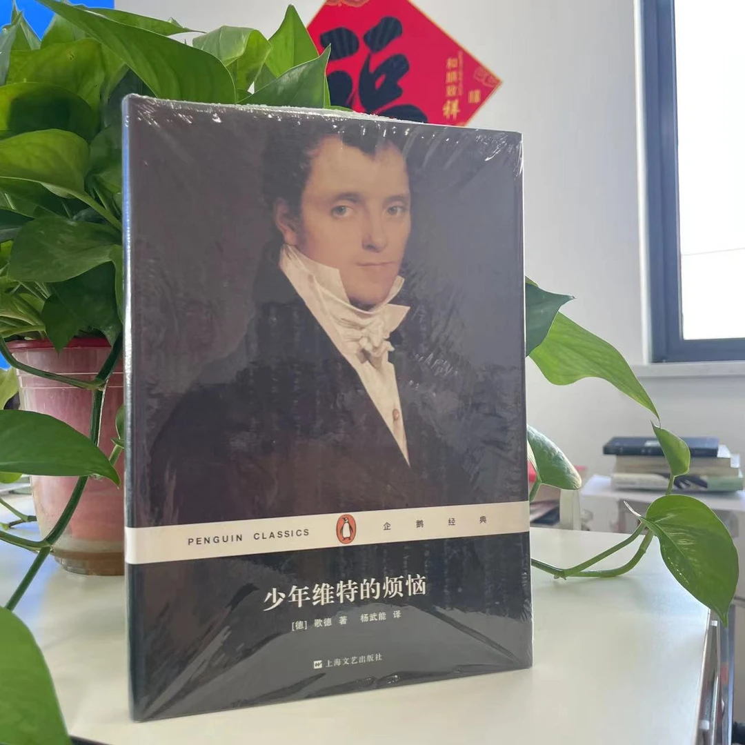 微瑕--T企鹅经典丛书：少年维特的烦恼（精装）9787532157181