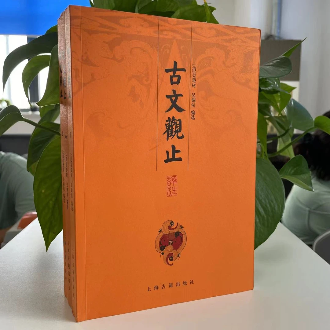 微瑕-古文观止译注（全3册）9787532544776上海古籍