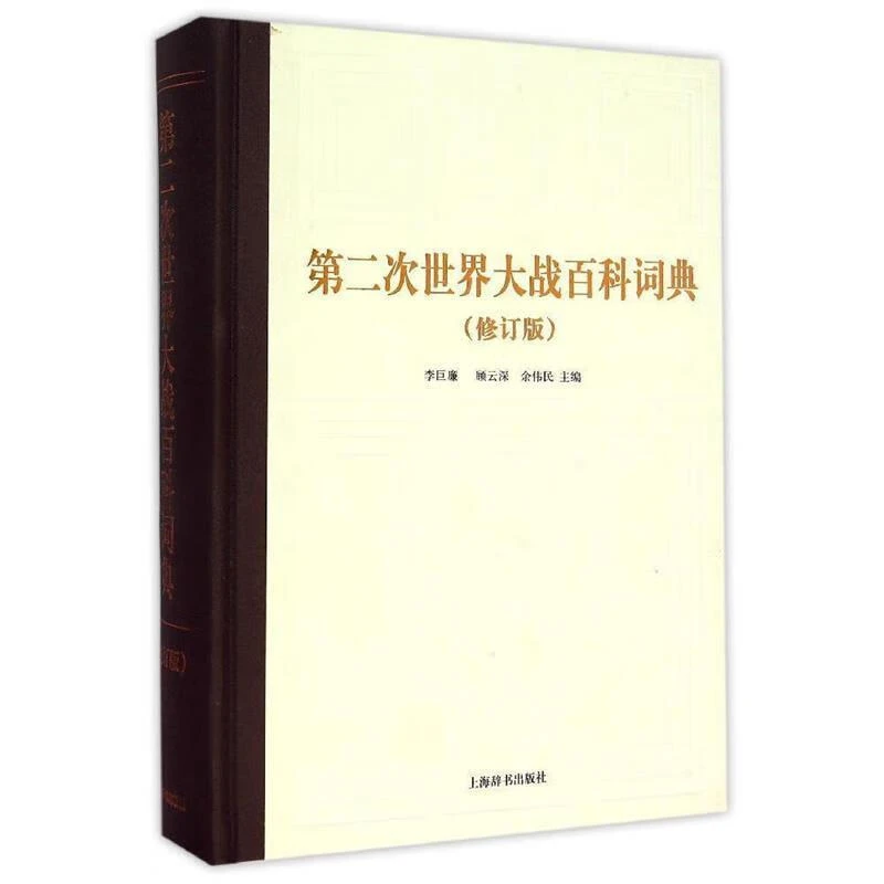 微瑕--第二次世界大战百科词典（修订本）(精装）9787532644056
