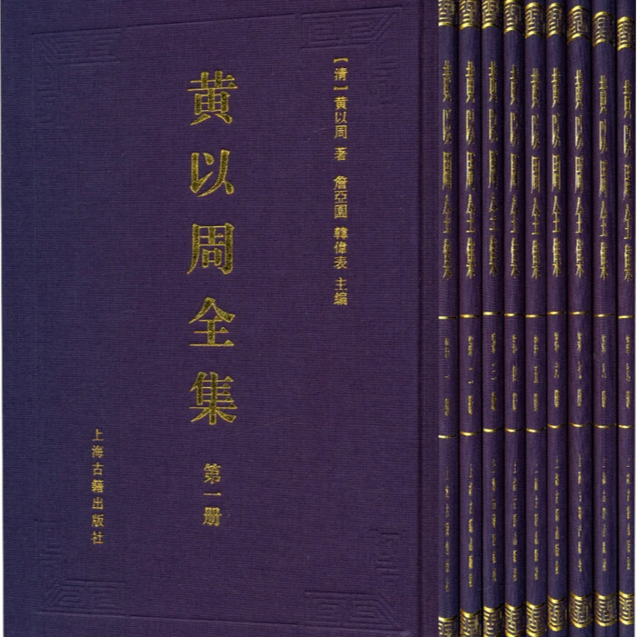 微瑕--黄以周全集【全10册】(精装)9787532567768