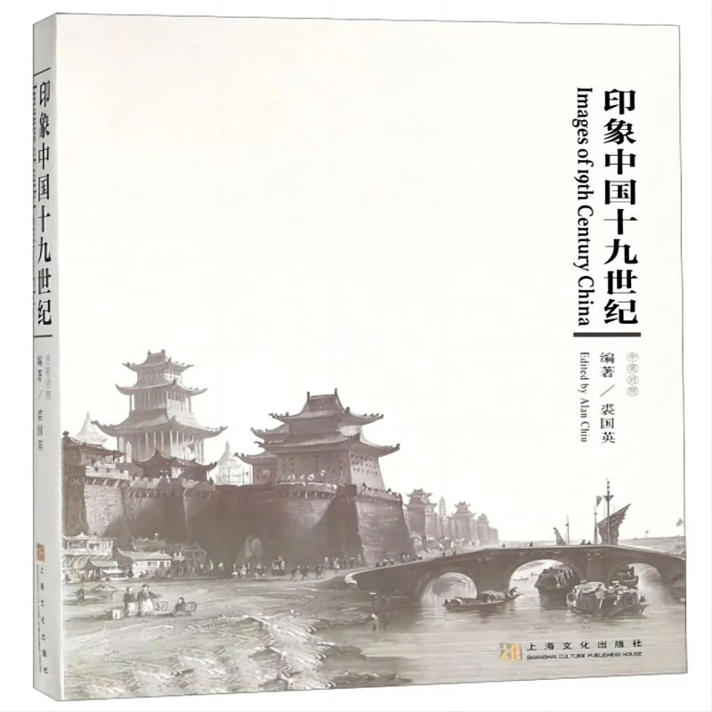 微瑕-印象中国十九世纪 （中英对照）9787553512686上海文化
