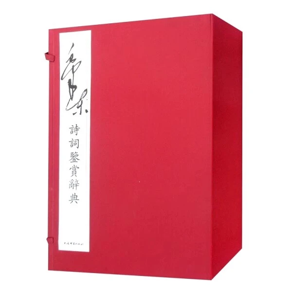 微瑕--毛泽东诗词鉴赏辞典（线装本全三册）（线装）9787532654246