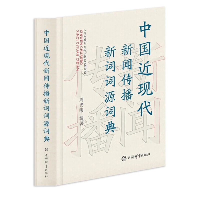 微瑕--中国近现代新闻传播新词词源词典（精装）9787532658657